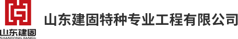 山東建固特種專業工程有限公司